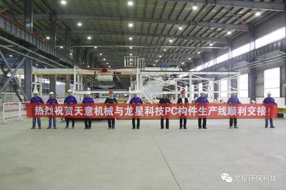 熱烈祝賀天意機(jī)械與龍星科技PC構(gòu)件生產(chǎn)線(xiàn)順利交接!